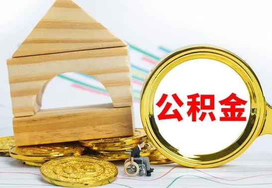 宜都离职后公积金怎么取（离职了公积金怎么取出来）